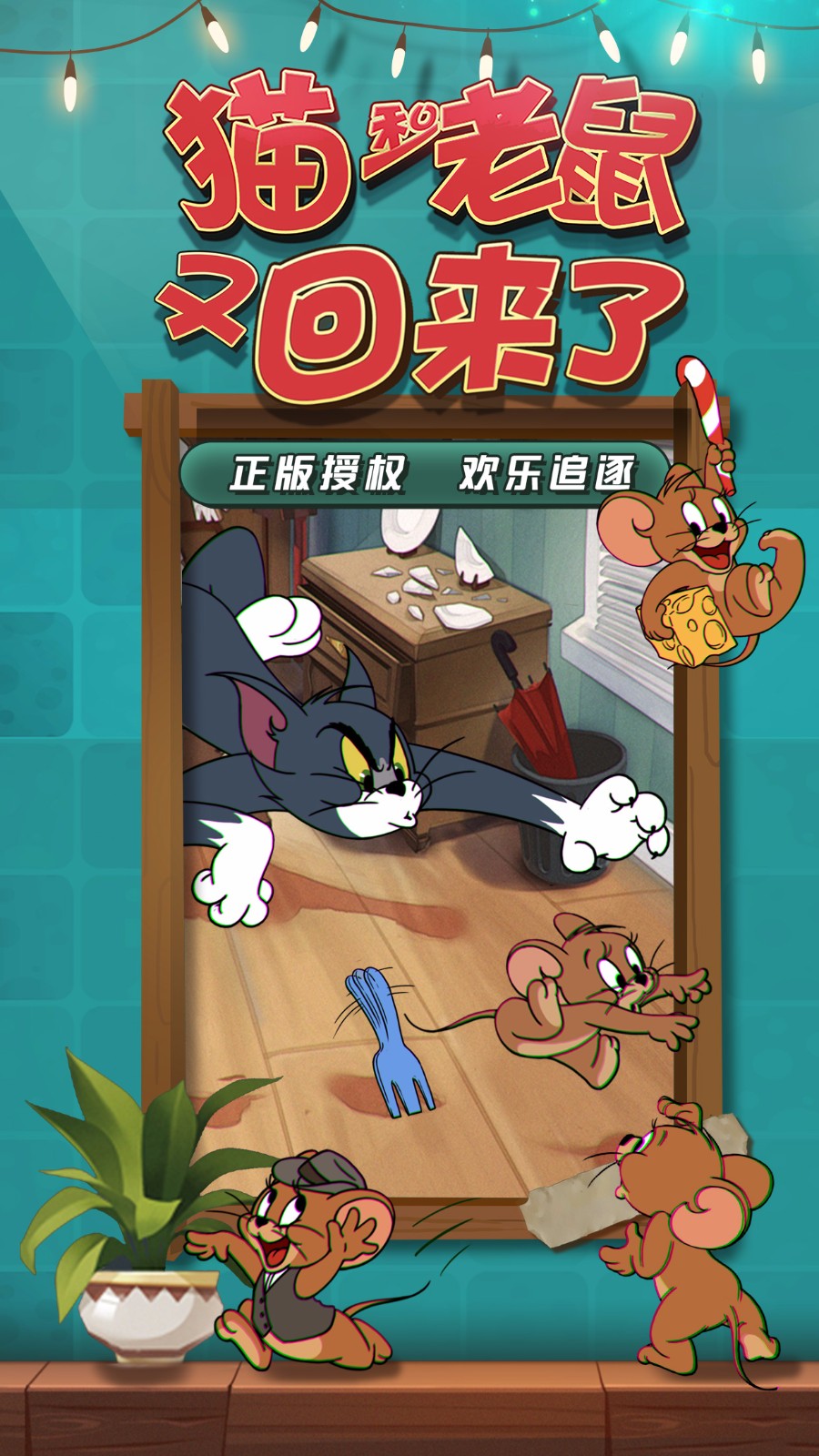 猫和老鼠 最新版