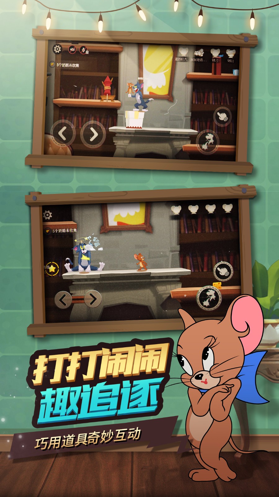 猫和老鼠 最新版