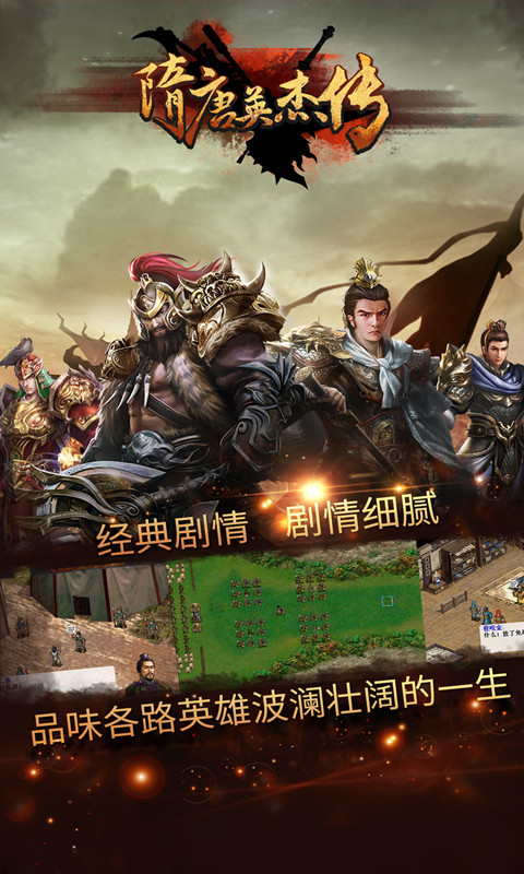 隋唐英杰传25官方版手游安卓版图4