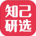 知己研选app