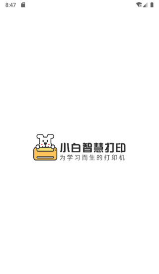 小白智慧打印app图1