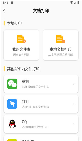 小白智慧打印app图3