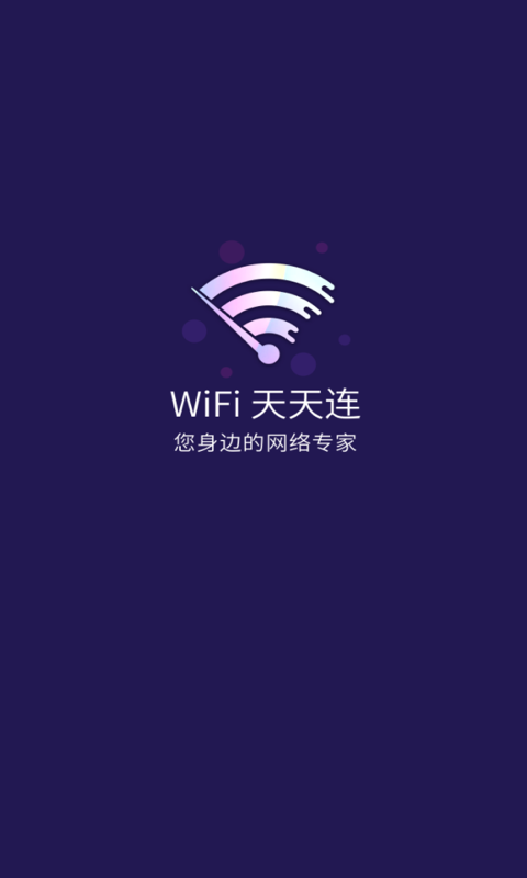 WiFi天天连图3