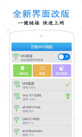 万通WiFi钥匙图3