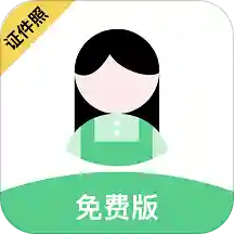 证件照DIY手机版