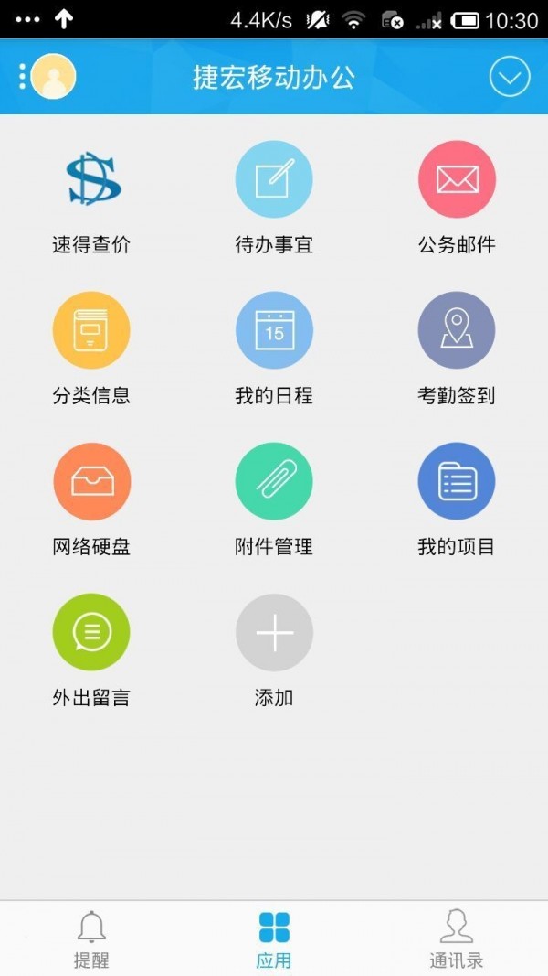 捷宏移动办公图3