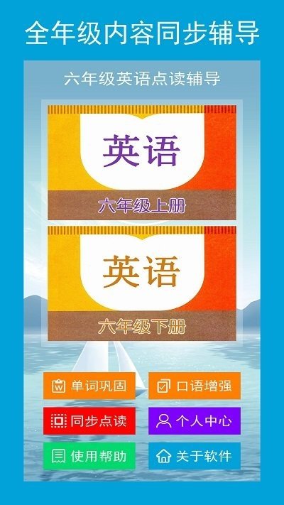 六年级英语点读辅导app手机版图3