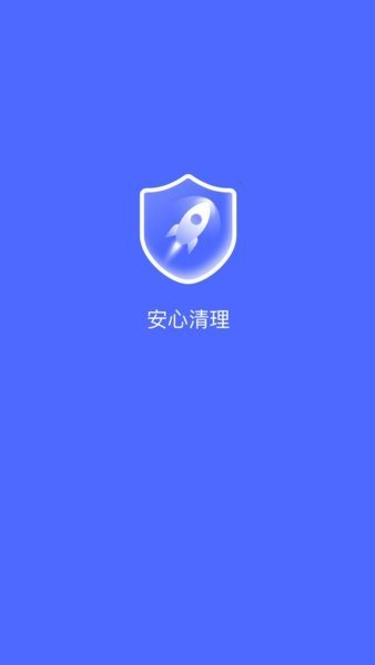 安心清理管家截图2