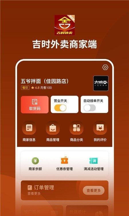 吉时外卖商家端app图1