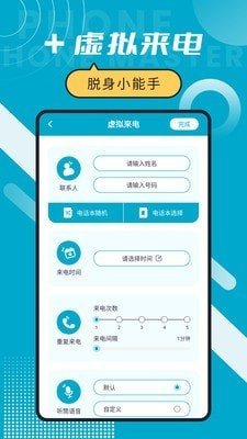 脱身电话大师app截图2