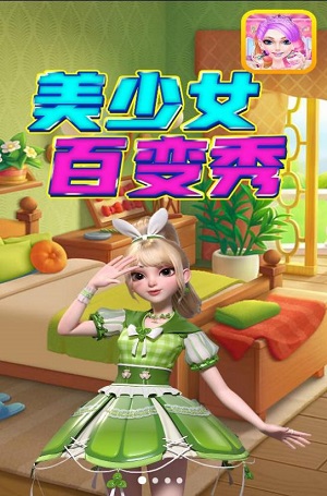 美少女百变秀截图3