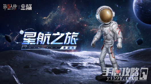 《第五人格》幸运儿星航之旅皮肤获得方法