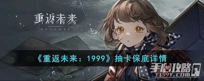 《重返未来：1999》抽卡保底机制