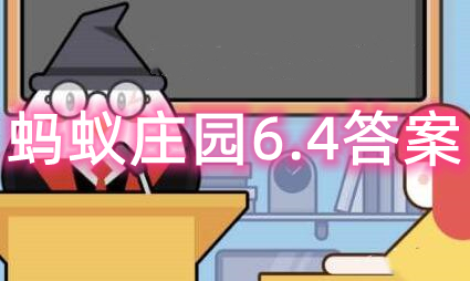 蚂蚁庄园6月5日：古人云若离本枝一日色变三日味变是指哪种不易保存的水果