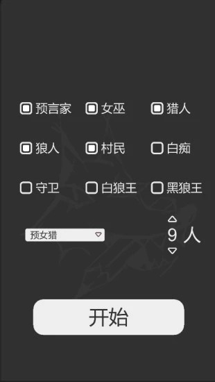 狼人杀笔记app