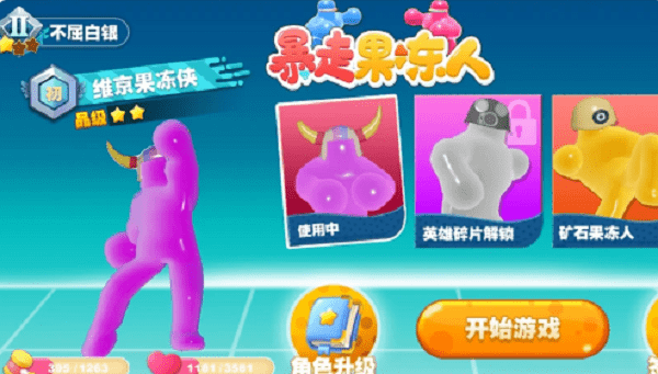 暴走果冻人小游戏图1