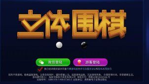 立体围棋图1