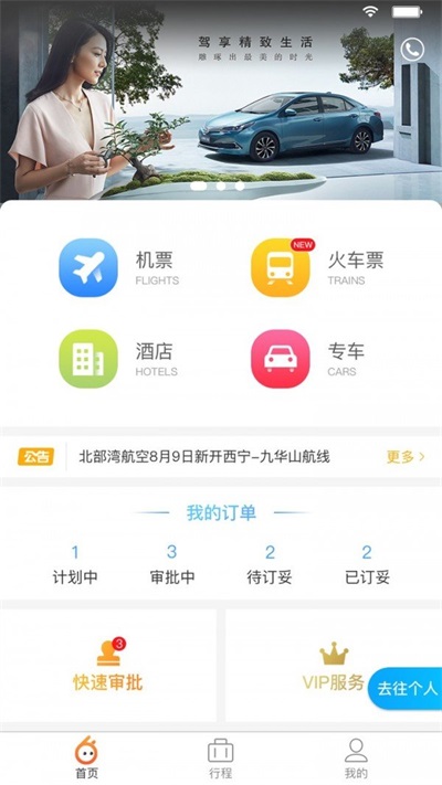 途途商旅APP截图3