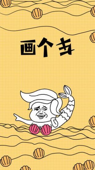 缺啥画啥最新版图4
