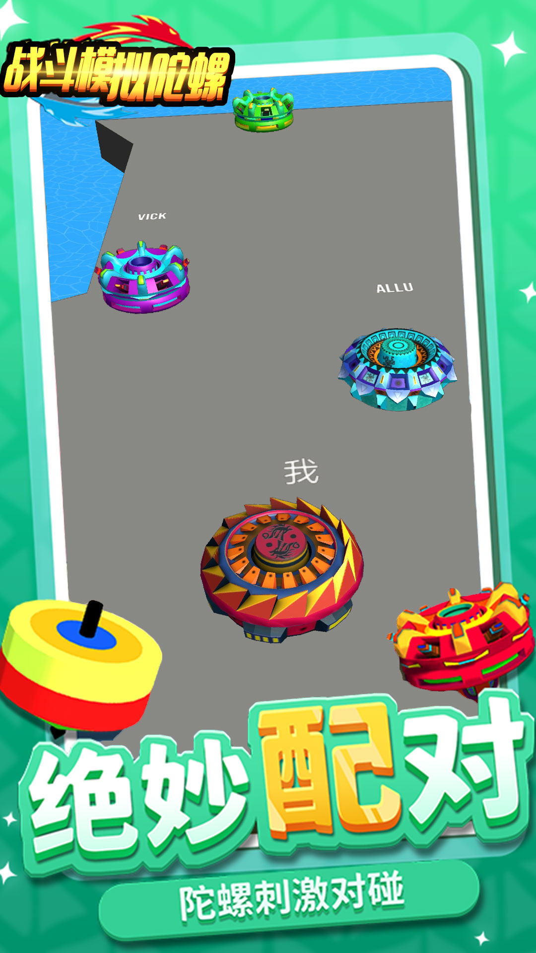 战斗模拟陀螺图2