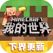 我的世界女孩版中文版