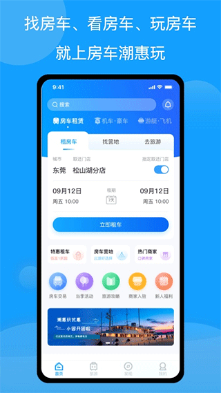 房车潮惠玩app图1