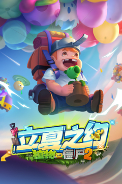 植物大战僵尸2游戏2.3.0官方版安卓版图2