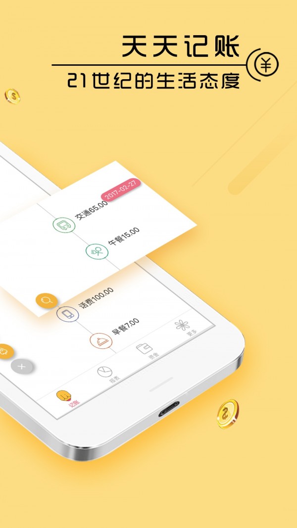 天天记账本app