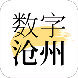 数字沧州app官方版