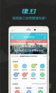 建钉app(施工管理)截图1