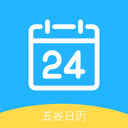 五谷日历app官方版