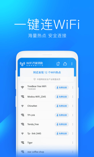 wifi万能钥匙 2023最新版