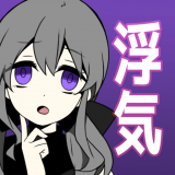 不要被女友抓到你劈腿中文版