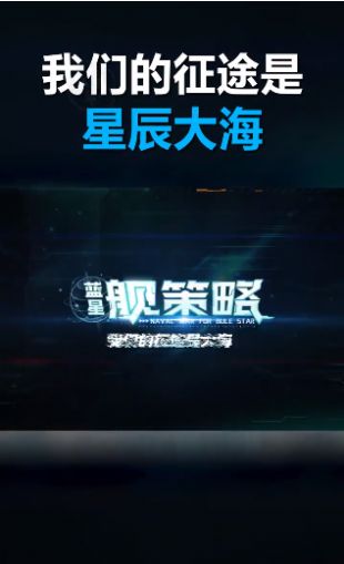 蓝星舰策略手游官方版