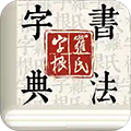 字根书法字典软件手机版