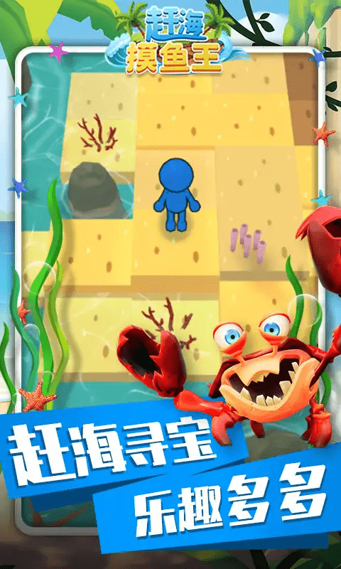 赶海摸鱼王