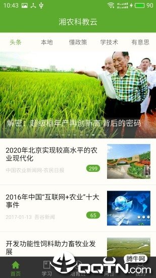 湘农科教云手机版