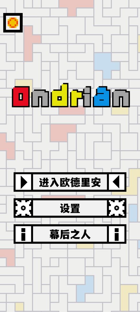 欧德里安(Ondrian)