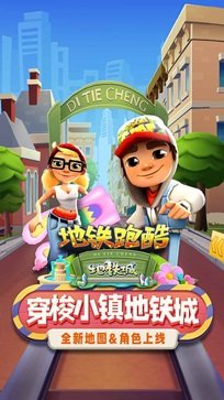 地铁跑酷游戏图5