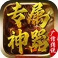 广信传说之专属神器手游官方版