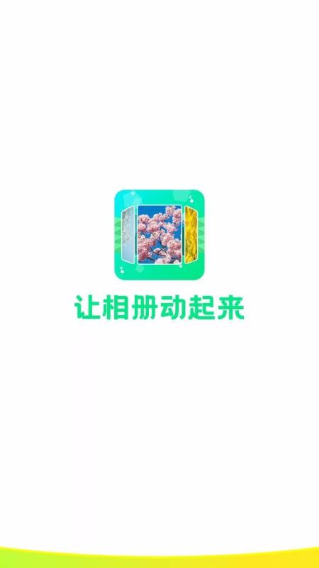 音乐相册助手图1