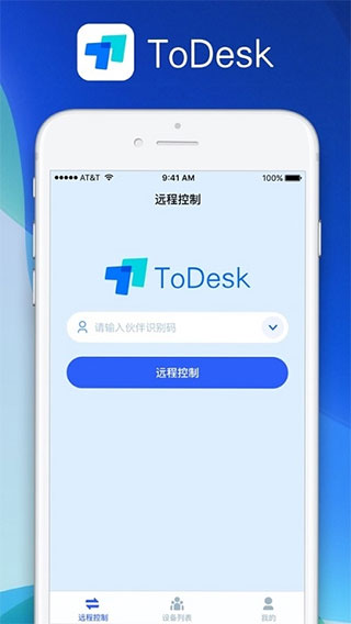 todesk安卓版图4