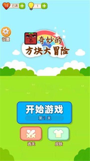 奇妙的方块大冒险图5