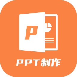 PPT制作专业版软件