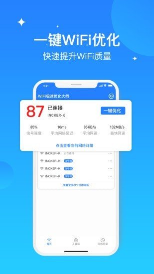 WIFI极速优化大师图1