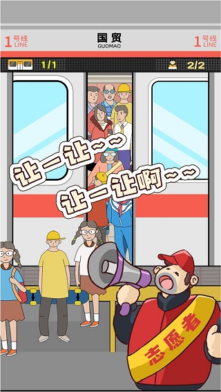 地铁挤一挤游戏图1
