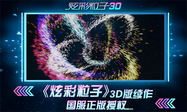 炫彩粒子3D图2