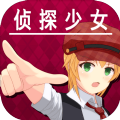 逃脱侦探少女