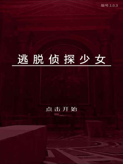 逃脱侦探少女图1