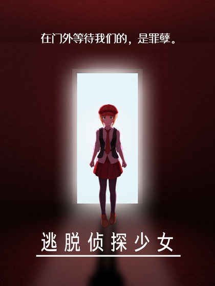 逃脱侦探少女图4